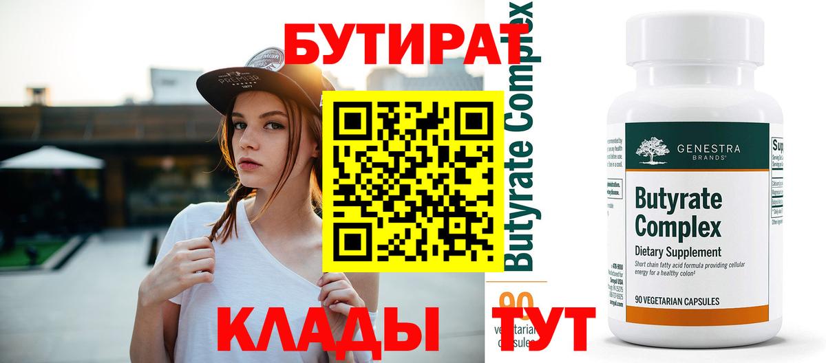 Бутират 99% Назрань